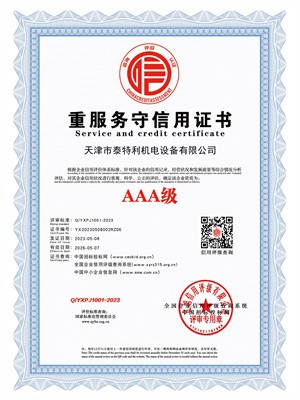 AAA级重服务守信用证书