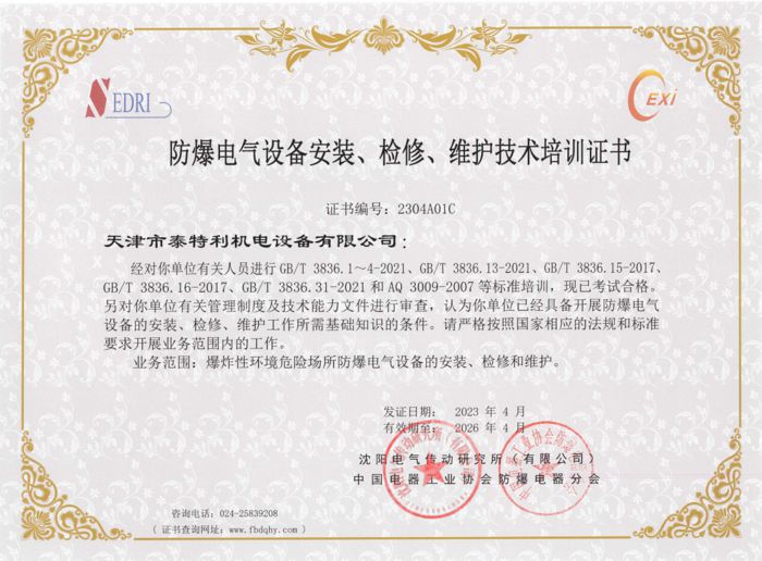 防爆电气设备安装检修维护技术培训证书.jpg