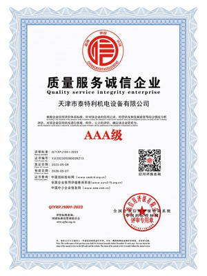 AAA级质量服务诚信企业